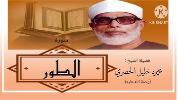 سورة الطور / الشيخ محمود خليل الحصري Sourate At-Tur  / Sheikh Mahmoud Khlil Al-hussary