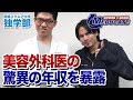 【医学部受験 MEDUCATE 細井龍】美容外科医の年収は高い!?｜資格スクエア大学・独学部 vol.485