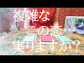 複雑なこの恋、実りますか？についてリクエストリーディング！