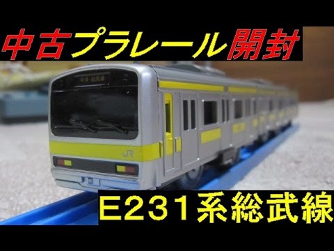 中古プラレール E231系総武線 開封