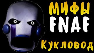 МИФЫ FNAF - КУКЛОВОД - ГЛАВНЫЙ АНИМАТРОНИК в ФНАФ! ОН СОЗДАЛ ФНАФ?!