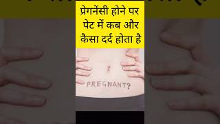 प्रेगनेंसी रुकने पर कब और कैसा दर्द होता है pregnancysymptoms