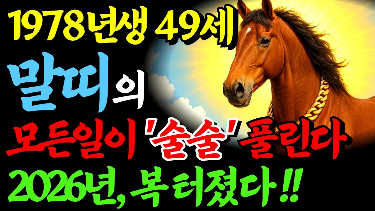 [1978년생 말띠 운세] ✨ 2026년 병오년 신년운세 총정리 🔮78년생 무오생 월별운세·대운·재물운·건강운·개운법 완벽 해석