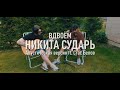 Никита Сударь - вдвоем (акустическая версия ft. Стас Белов)