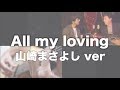 All my loving 山崎まさよしverをギター解説! タブ譜あり