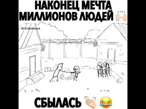 Мечтал миллион