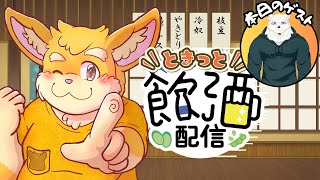 【コラボ配信】日本酒推し交換飲酒雑談！【新人Vtuber/日葵橙秋兎】