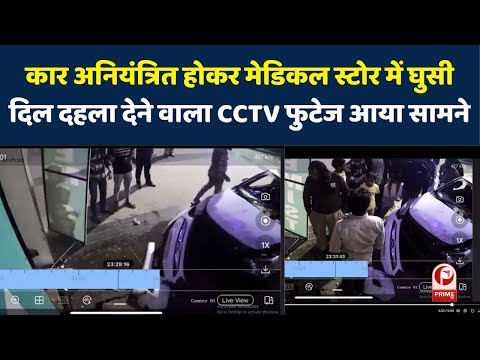 Ghaziabad : कार अनियंत्रित होकर मेडिकल स्टोर में घुसी | मामले का CCTV फुटेज आया सामने