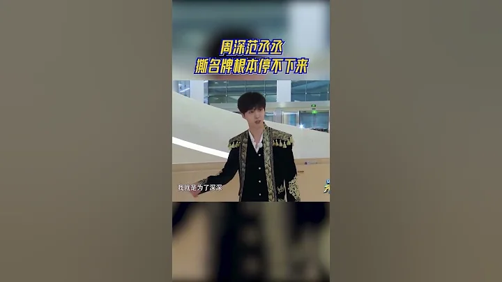 周深范丞丞進入撕名牌循環 白鹿：結束這一切吧！ #奔跑吧11 - 天天要聞
