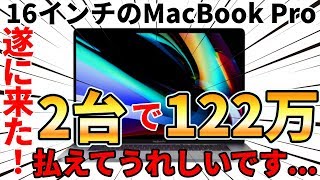 【2台で122万予約完了】遂に発表されたMacBook Pro 16インチモデルのスペックや違いについて