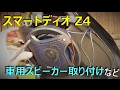 スマートDIOに車用スピーカーとトランジスタホーンを取り付け！【スマートディオ Z4】