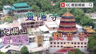 [輕輕鬆鬆，冬日遊蹤] 大嶼山自駕遊 | 靈隱寺 | 觀音寺 | Driving On Lantau Island | Ling Yan Abbey | Kwun Yam Monastery
