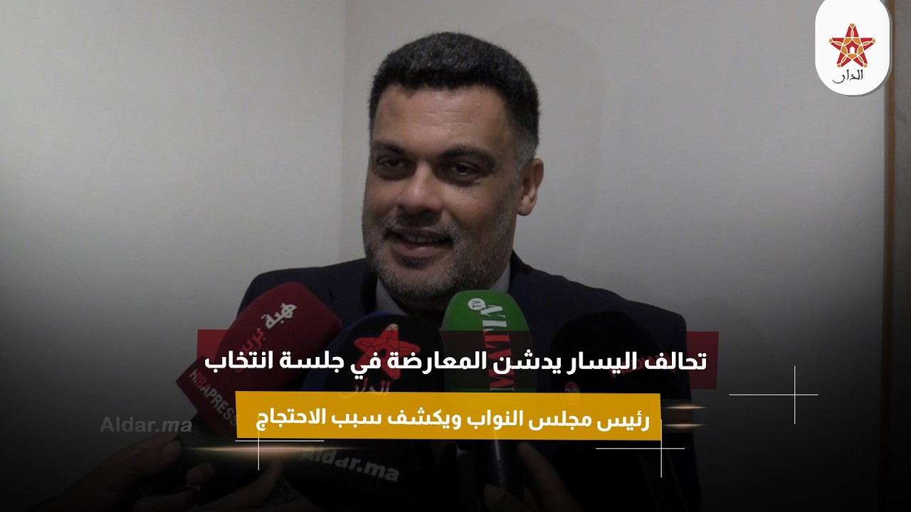 تحالف اليسار يدشن المعارضة في جلسة انتخاب رئيس مجلس النواب ويكشف سبب الاحتجاج