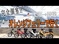 完全個室の新造船で行く原付二種ツーリング【オレンジフェリー】