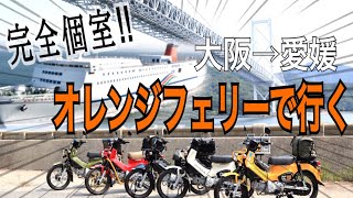 完全個室の新造船で行く原付二種ツーリング【オレンジフェリー】
