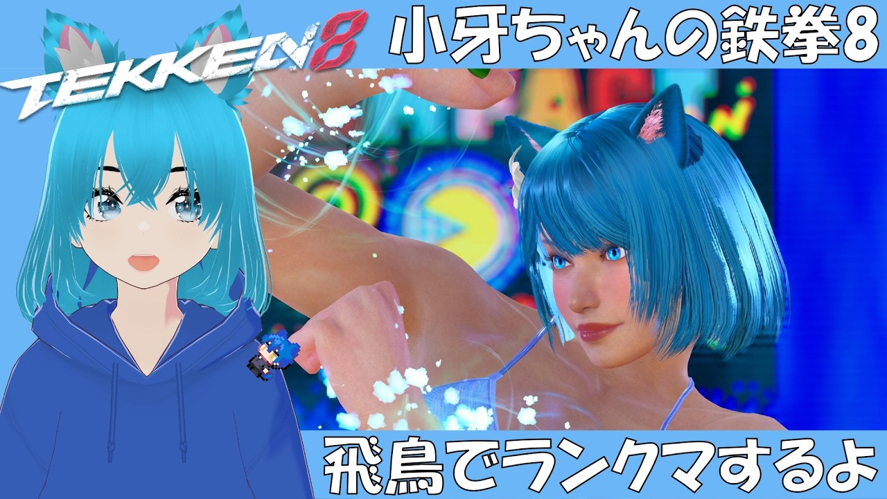【鉄拳8】小牙ちゃん 鉄拳8で飛鳥のランクマするよ（初見さん大歓迎）