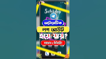 Telegram Auto Logout Problem Solve | Telegram Account Auto Logout Problem Fix | #short #shorts