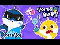 작아져 버린 상어 가족의 숨바꼭질 도둑 상어가족의 심술 핑크퐁 도와줘 상어가족 숨바꼭질 놀이 뚜루루뚜루 상어가족 인기 동요 핑크퐁 아기상어 올리 