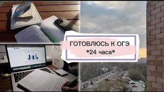 ГОТОВЛЮСЬ К ОГЭ *24 часа* #study