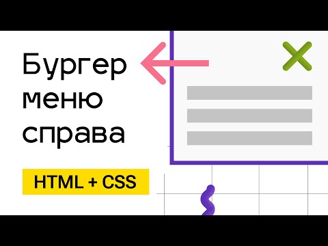 Правое бургер меню - подробное объяснение. HTML + CSS + JS