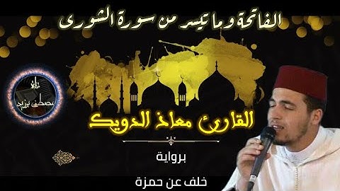 تلاوة ندية شجية بصوت القارئ معاذ الدويك برواية خلف عن الإمام حمزة