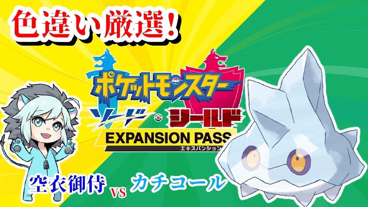 色違い厳選 空衣御侍vsカチコールvs大晦日 3 ポケモン シールド Youtube