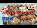 [我餸我煮]爆脆櫻花蝦腸&amp;叉燒腸[點心][自家製][さくらエビ][Sakura ebi][Canton Style Rice Roll]