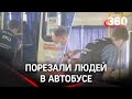 2 психа в один день в разных городах порезали людей в автобусах