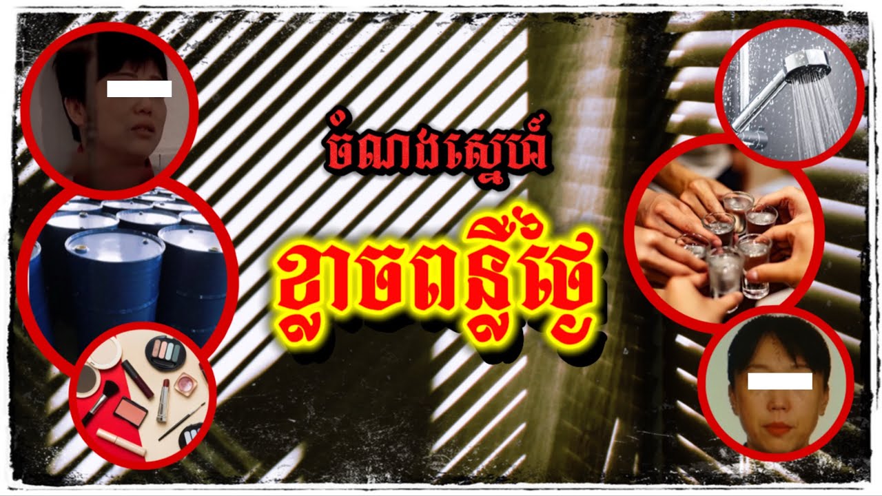 ស្នេហាដែលបានមកដោយមិនត្រឹមត្រូវ ក៏បញ្ចប់ទៅដោយកំហឹង 