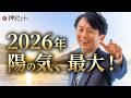 【お知らせ】2026年開運初詣セミナー！丙午のエネルギーを活かして最高の1年にするには？