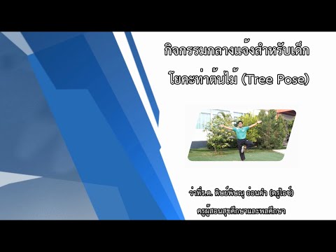 โยคะท่าต้นไม้ (Tree Pose) : กิจกรรมกลางแจ้งสำหรับเด็ก