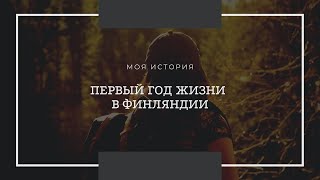 ПЕРВЫЙ ГОД ЖИЗНИ В ФИНЛЯНДИИ|МОИ ВПЕЧАТЛЕНИЯ