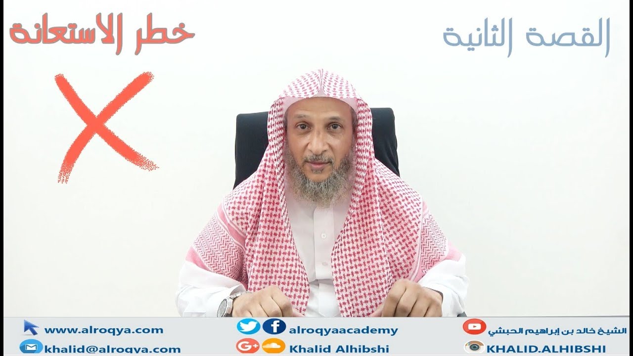 قصص خطر الاستعانة بالجن/قصة (2) يستعين بالجن ويعقد العقد / الشيخ خالد الحبشي