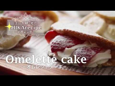 ヒカレシピ オムレットケーキ Youtube