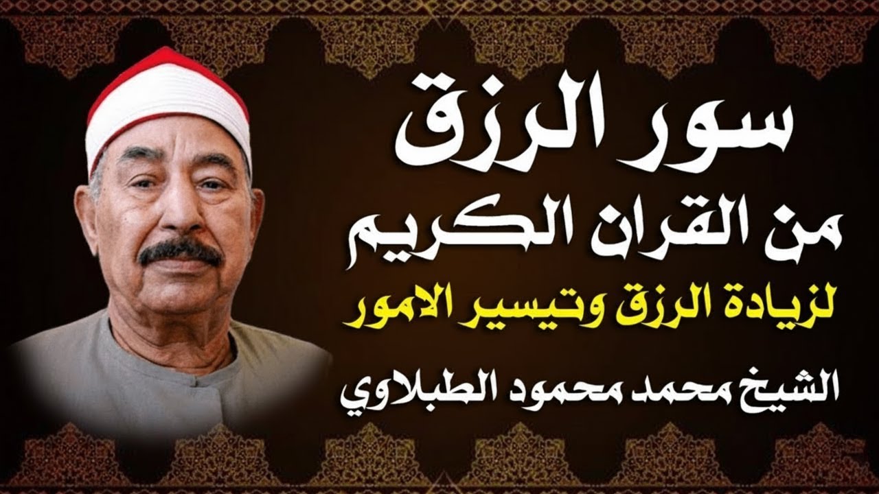 سورة الرزق يس  الواقعة   الرحمن   الملك للشيخ محمد محمود الطبلاوي
