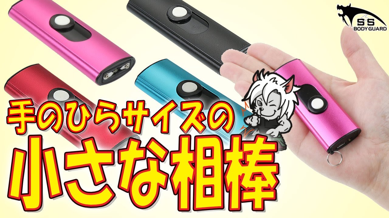 Palm-sized] A stun gun popular with women! - YouTube