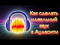 Как я обрабатываю звук в Audacity | Убираем шумы и делаем тембр как у диктора