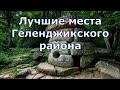 Геленджик. С. Возрождение. Дольмены, водопады, р. Жане. 2-я часть. (Папа Может)