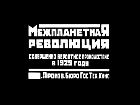 Межпланетная революция - фантастика 1924