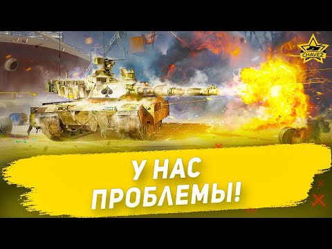 Видео: У нас проблемы! / Armored Warfare