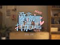 瑪菲司 Mavis Feat 張傑 愛就打加一 Official Music Video 