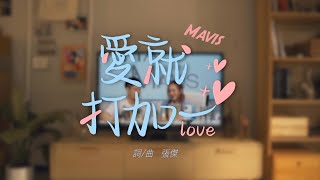 瑪菲司Mavis feat. 張傑【愛就打加一】- Official Music Video 