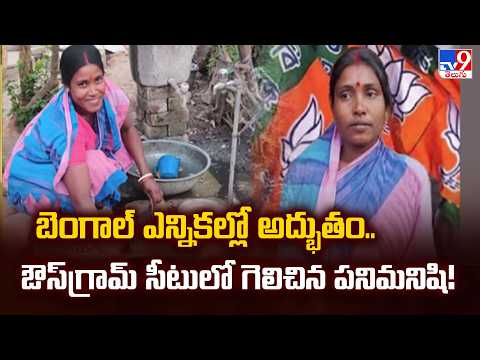Maid Wins as MLA in Ausgram : బెంగాల్ ఎన్నికల్లో అద్భుతం.. ఔస్‌గ్రామ్ సీటులో గెలిచిన పనిమనిషి! - TV9 - TV9