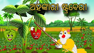 Ahankarii Straberry \ Odia Gapa \ Odia Stories \ Odia Bird Story \ Chadhei Gapa \ Odia Moral Story