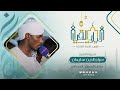 ليالي القيام رمضان ١٤٤٤ هـ الليلة الثامنة آيات من الأعراف الشيخ سراج الدين سليمان