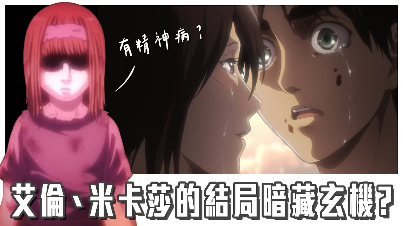 【進擊的巨人】結局不爛但突兀｜秘密計畫甘米卡莎什麼事｜米卡莎跟艾倫11年感情線暗藏玄機。