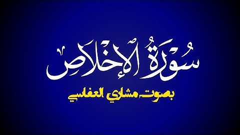 سورة الإخلاص بصوت مشاري العفاسي