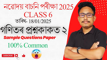 Navodaya Vidyalaya Class 6 Sample Paper 2025 | গণিতৰ প্ৰশ্ন