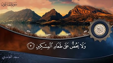 سورة الماعون   جودة عالية   القارئ الشيخ سعد الغامدي