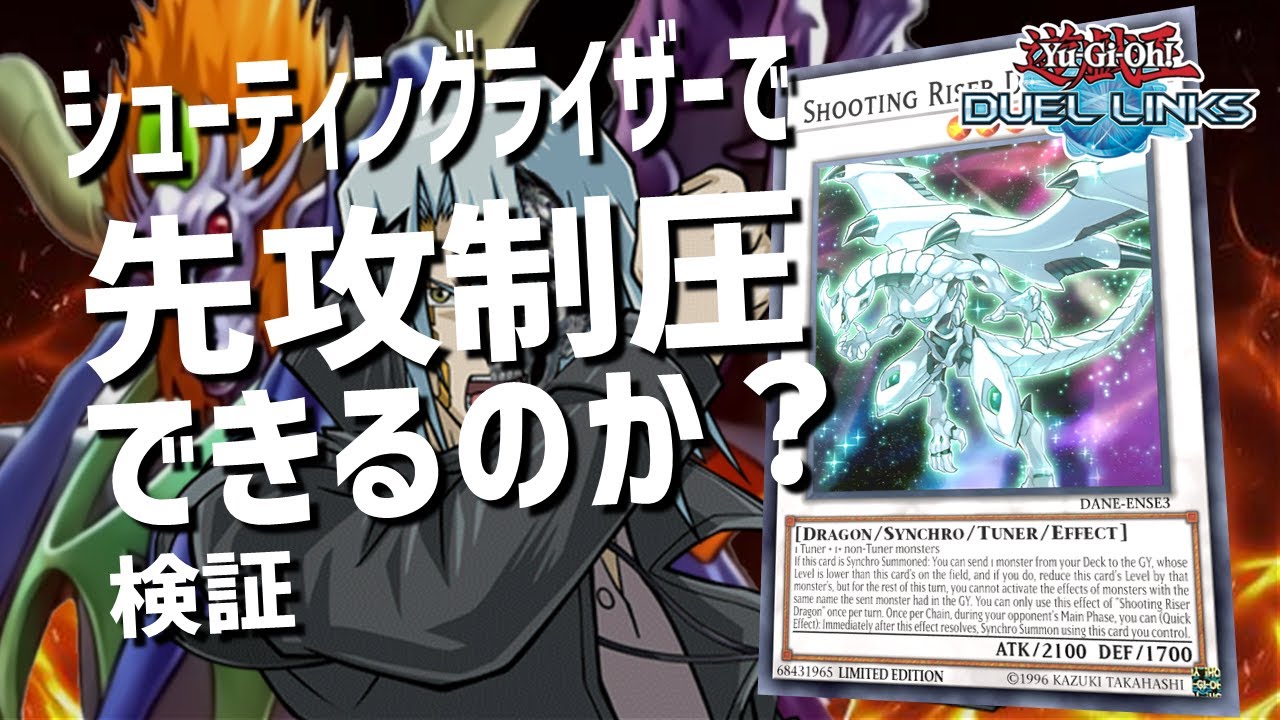 シューティングライザーで先攻制圧できるのか？検証【#遊戯王デュエル 